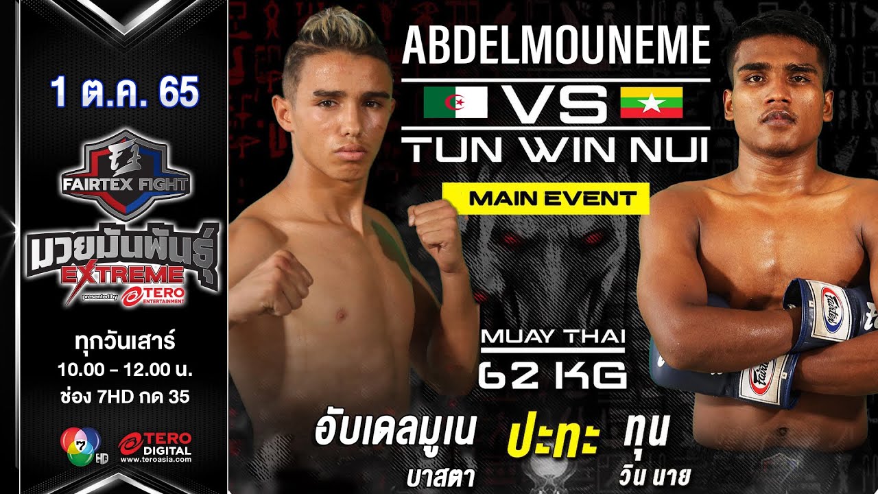 อับเดลมูเน บาสตา vs ทุน วิน นาย ในศึก fairtex fight มวยมันพันธุ์ extreme (1 ต.ค. 65)