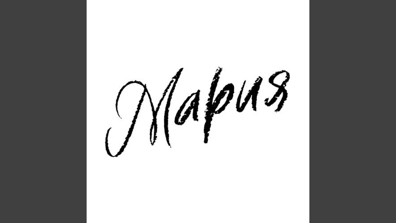 Мария