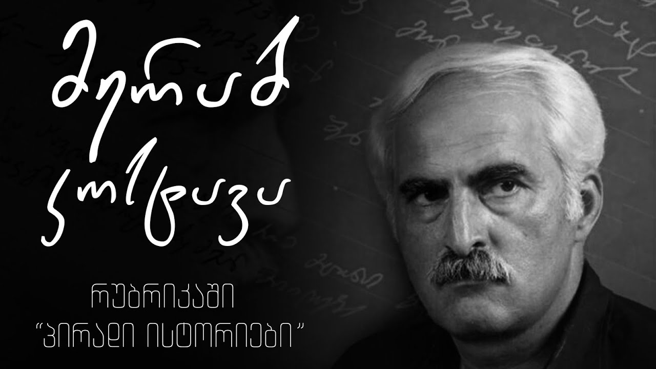 ეროვნულ-განმათავისუფლებელი მოძრაობის სიმბოლო მერაბ კოსტავა რუბრიკაში “პირადი ისტორიები”