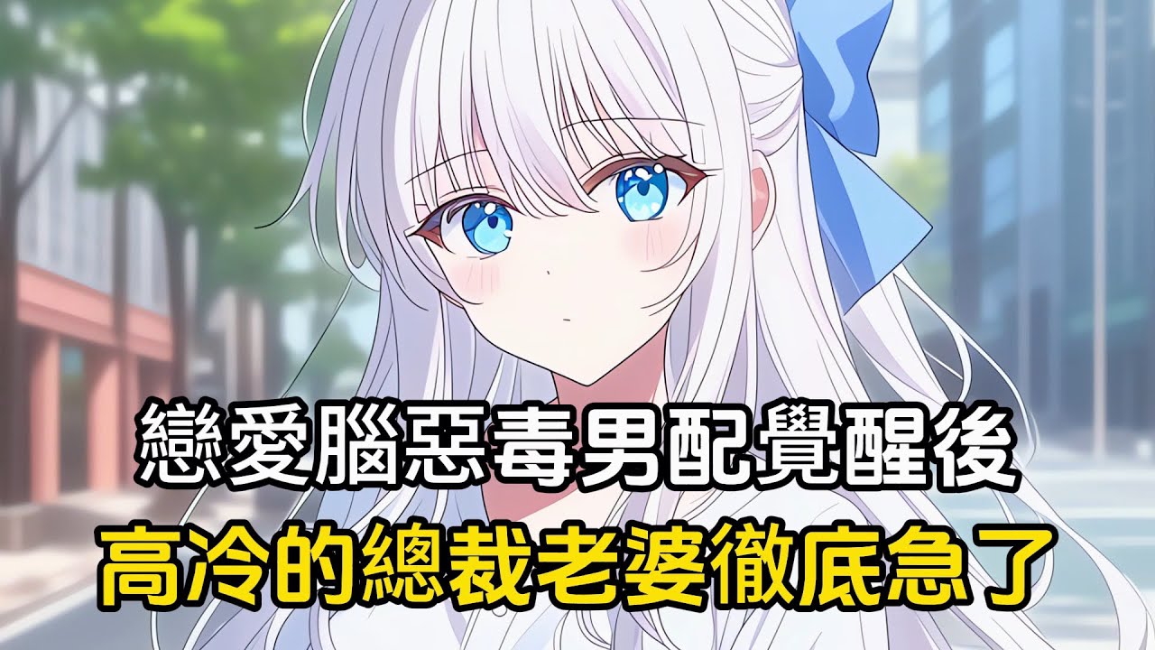戀愛腦惡毒男配覺醒後，高冷的總裁老婆徹底急了#戀愛 #二次元 #漫畫