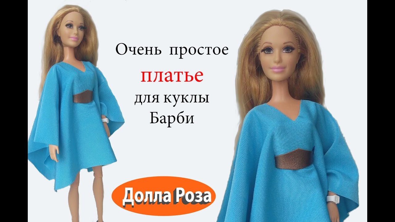 Очень простое платье для куклы Барби