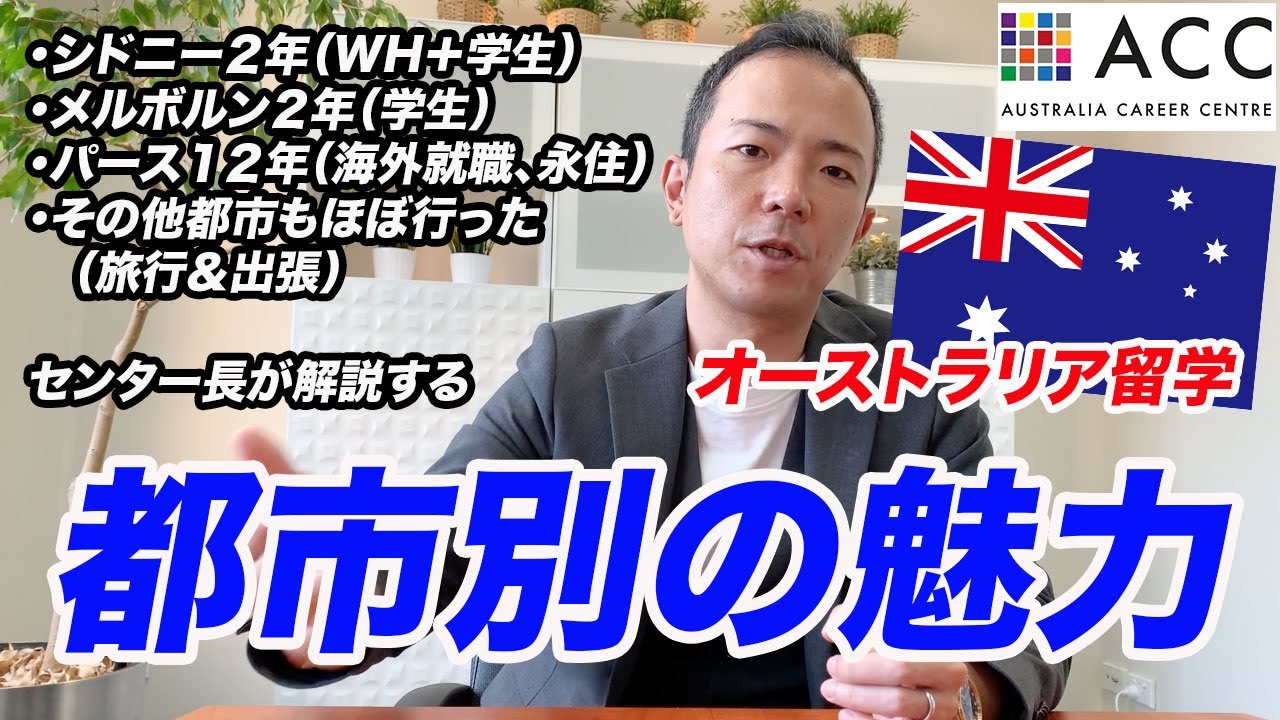 【オーストラリア都市別の魅力】シドニー２年、メルボルン２年、パース１２年、その他都市も出張や旅行で見てきたセンター長が解説します。
