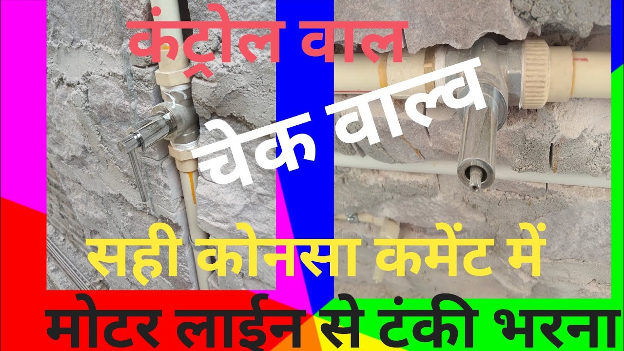 #मोटर लाइन फिटिंग करना #कंट्रोल वाल्व लगाना# मोटर लाईन कैसे टंकी में जोड़ना# सब्सक्राइब करें 