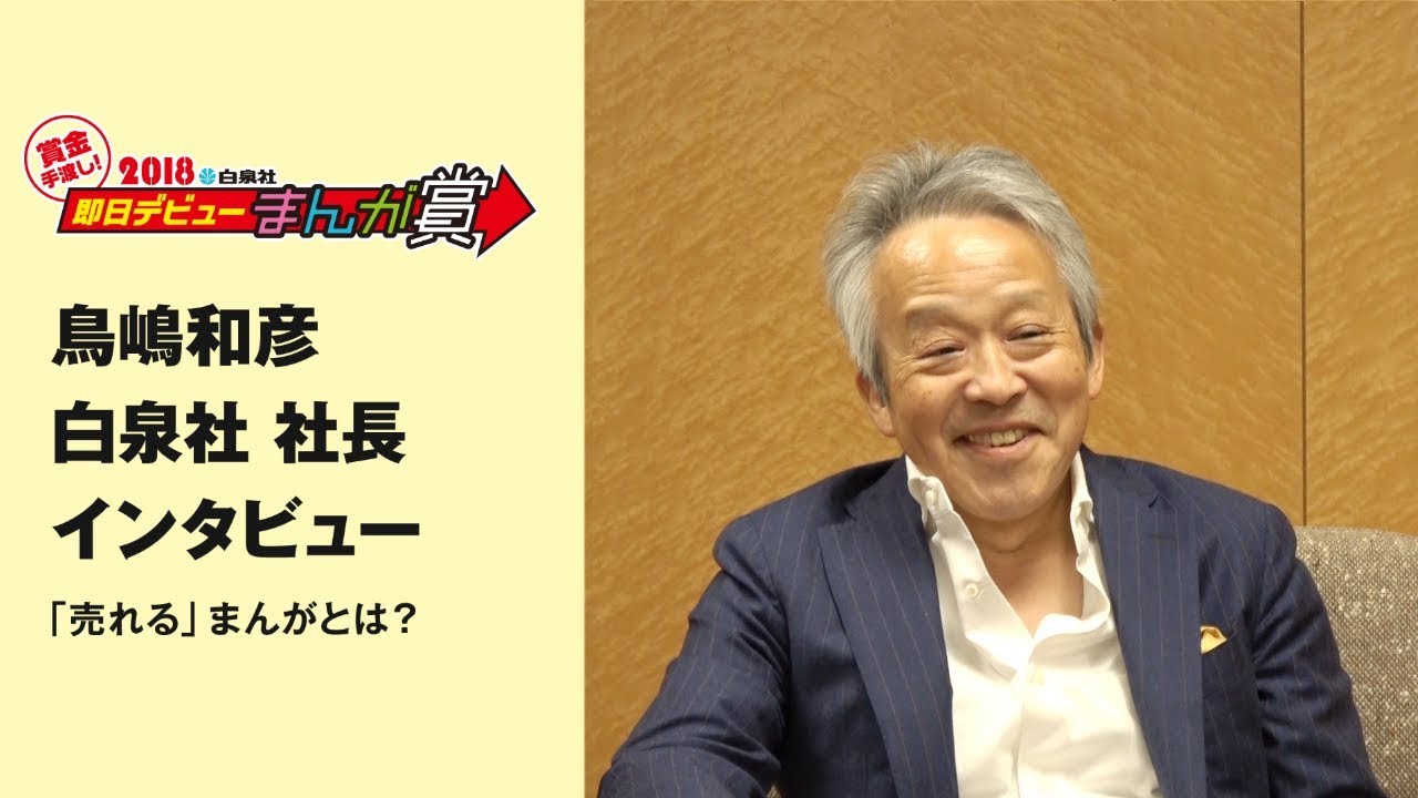 鳥嶋和彦 白泉社社長　「売れる」まんがとは？　インタビュー フルver