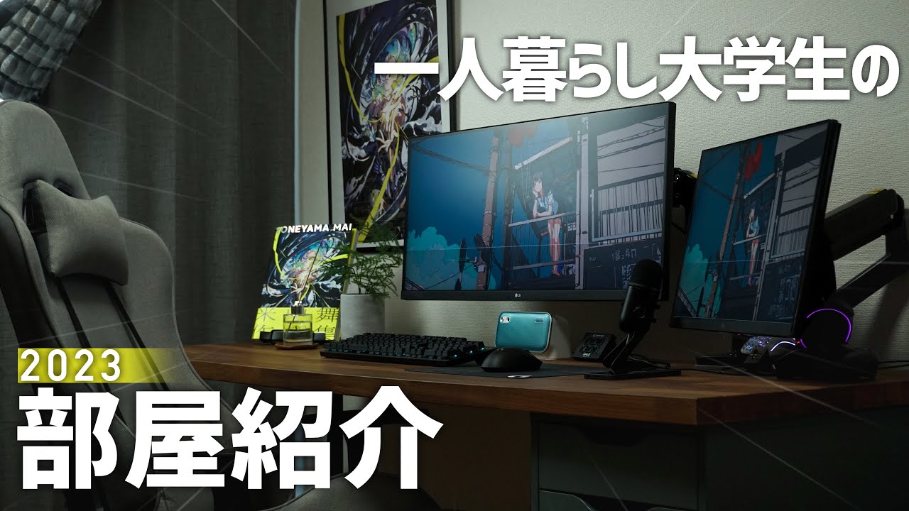 【2023】ガジェット好き大学生の部屋を紹介します！！