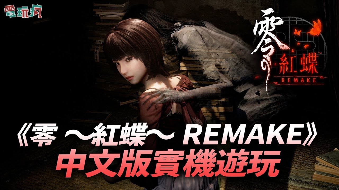 【TpGS 26】PS5 4K《零 ～紅蝶～ REMAKE》中文版實機遊玩 高畫質的恐怖震撼