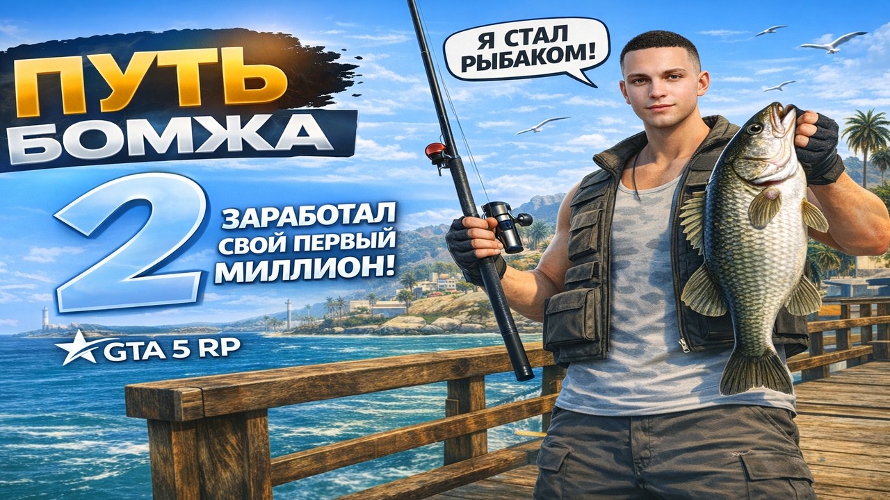 ПУТЬ БОМЖА ДО 25КК на GTA 5 RP #2 — ПЕРВЫЙ МИЛЛИОН НА РЫБАЛКЕ! ГТА 5 РП