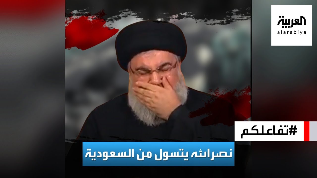 تفاعلكم : نصر الله يتسول من السعودية ويقارن نفسه برونالدو
