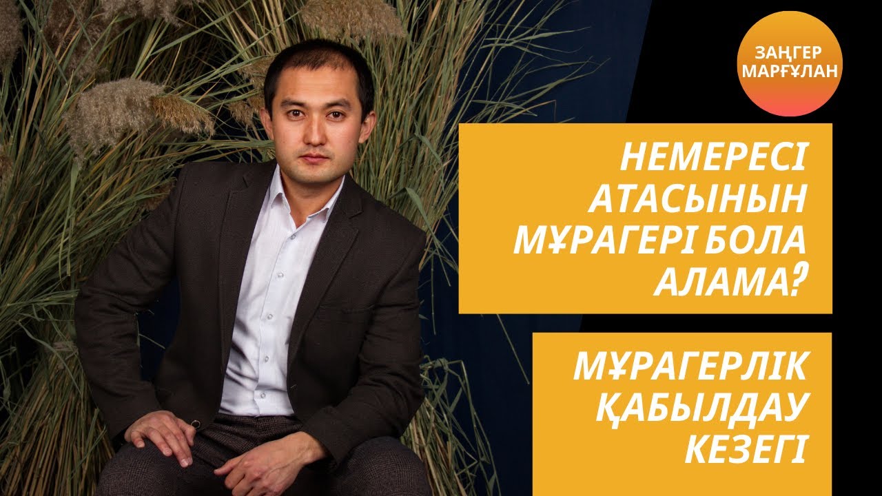 Мұрагерлік қабылдау кезегі. Немерем мұра қабылдай аладыма?