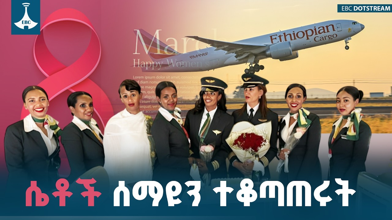 ከፓይለቱ እስከ ኢንጂነሩ ሁሉም ሴቶች! በ8 ሀገራት የተደረገው ታሪካዊ በረራ ETV | EBC | EBCDOTSTREAM