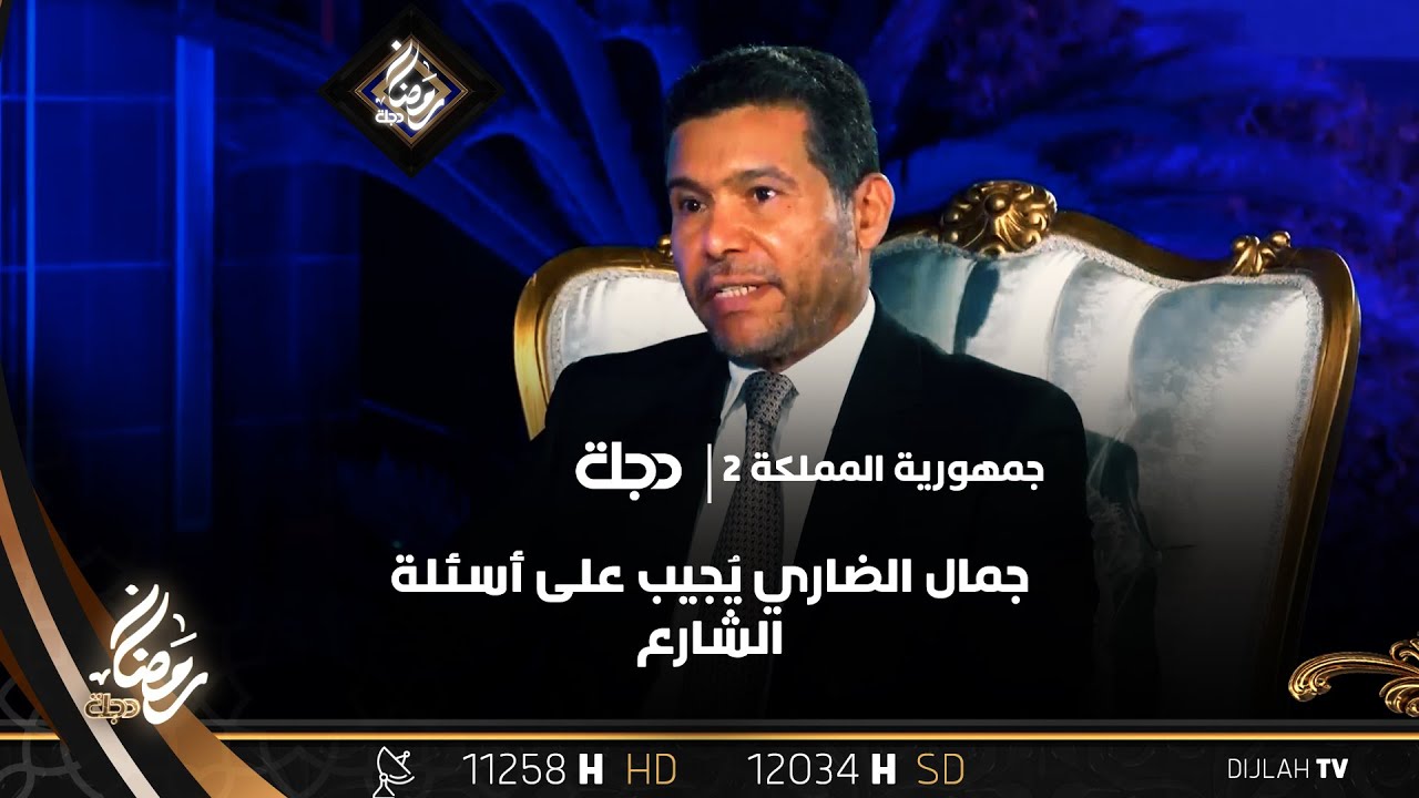 جمال الضاري يُجيب على أسئلة الشارع