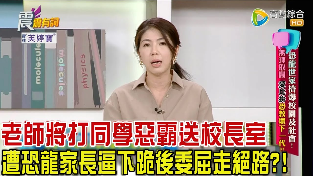 震震有詞 - 恐龍世家擠爆校園及社會！無理取鬧、愛比拼恐教壞下一代？！ -2023/10/11完整版