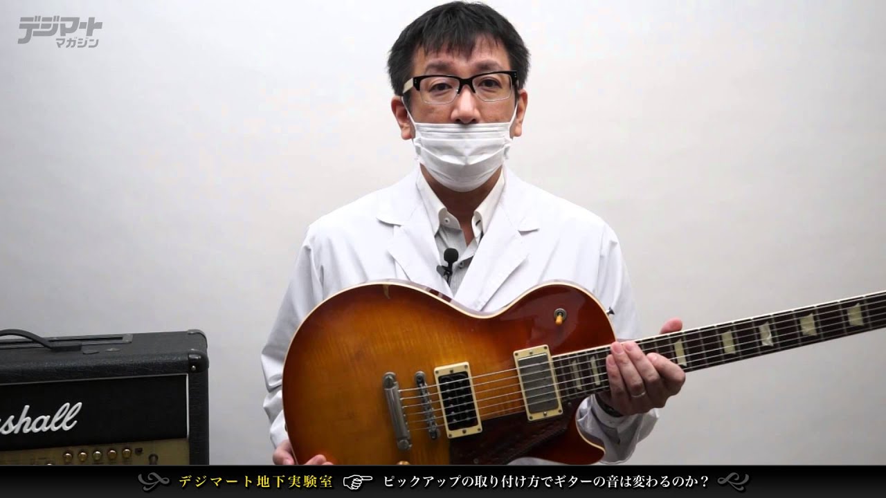 【デジマート地下実験室】ピックアップの取り付け方でギターの音は変わるのか？