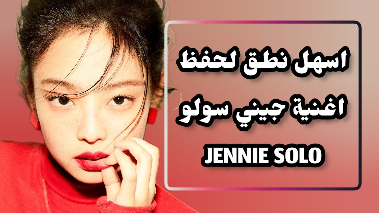 How To Pronounce Jennie's Solo اسهل نطق لتعلم اغنية جيني سولو