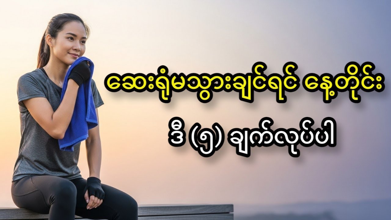 ဆေးရုံမသွားချင်ရင် နေ့တိုင်း ဒီ (၅) ချက်လုပ်ပါ
