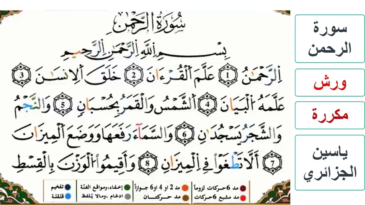 سورة الرحمن - كاملة - ياسين الجزائري - ورش - مكررة