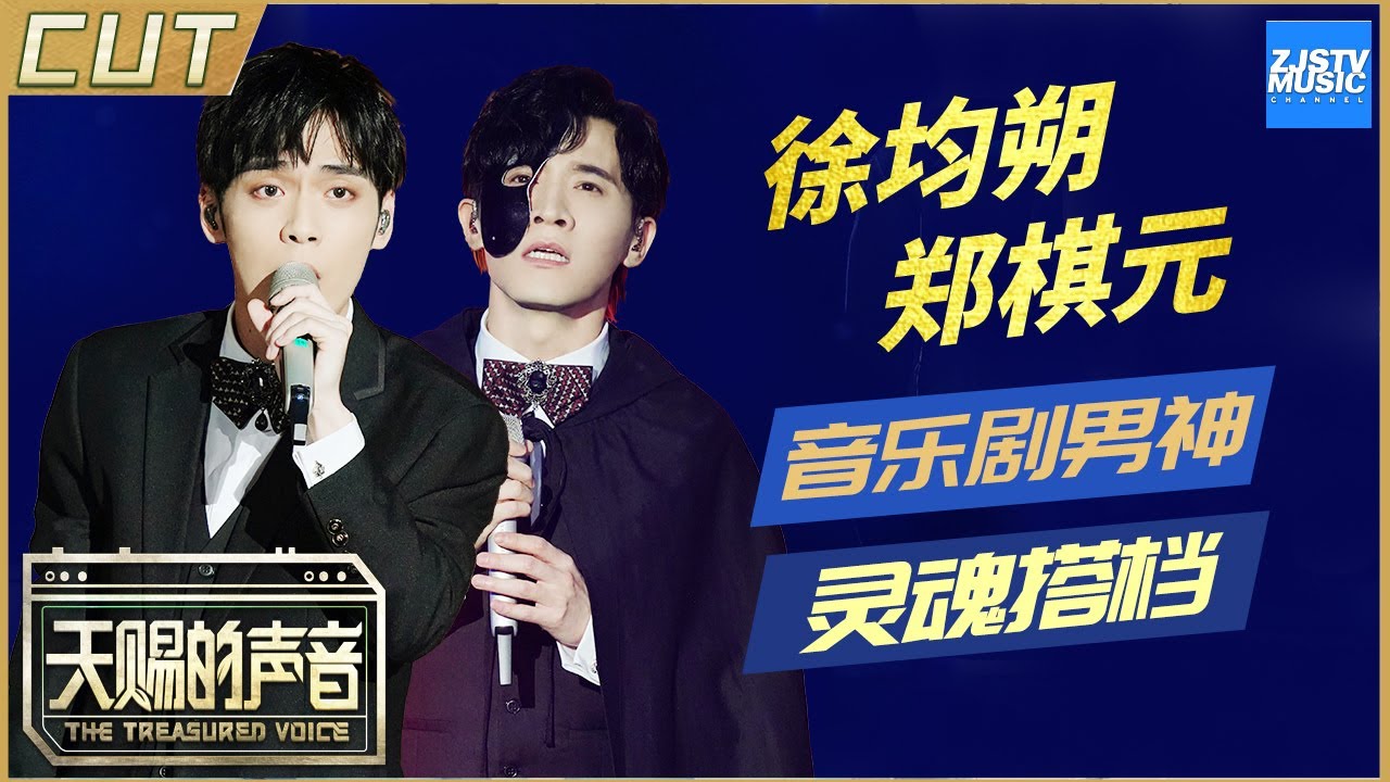 【郑棋元&徐均朔CUT】声入人心的灵魂搭档 歌剧男神开口一秒就醉！深情演绎《夜半歌声》听哭全场《天赐的声音》EP11 特辑 /浙江卫视官方HD/