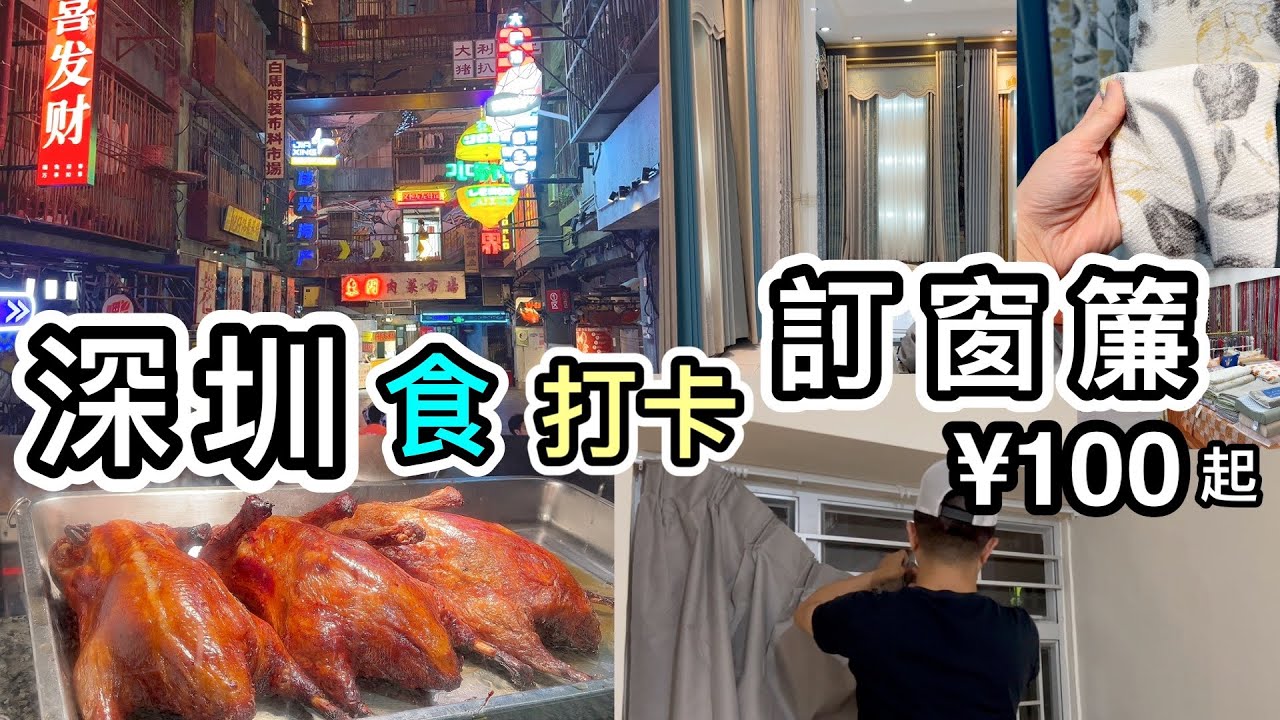 【九龍寨城在深圳？】深圳文和友➕訂造靚窗簾¥100起😱開箱窗簾及訂造攻略💡一圖看完行程及交通路線❗️深圳好去處2023｜深圳一日遊｜深圳東門好去處｜1234space｜晒布站窗簾批發城｜換人仔攻略
