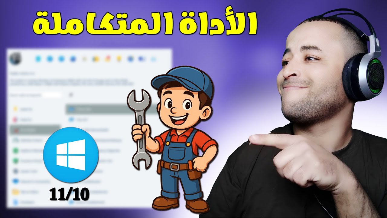اقوى اداة لإصلاح جميع مشاكل الويندوز وتسريع الكمبيوتر 🚀 ستندهش من الميزات 😱