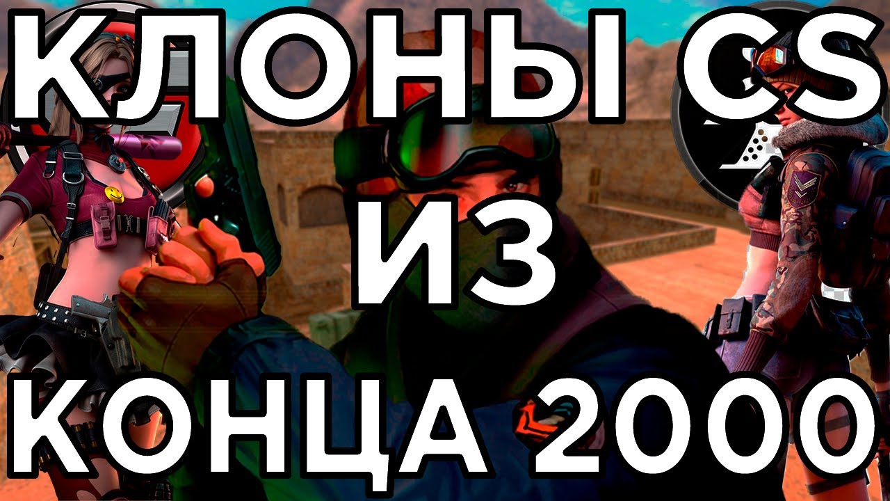 КЛОНЫ COUNTER-STRIKE ИЗ КОНЦА 2000: Cross Fire и Point Blank (18+)