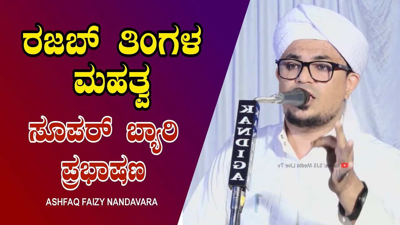 ರಜಬ್‌ ತಿಂಗಳಮಹತ್ವ ||ASHFAQ FAIZY NANDAVARA NEW ISLAMIC BEARY SPEECH