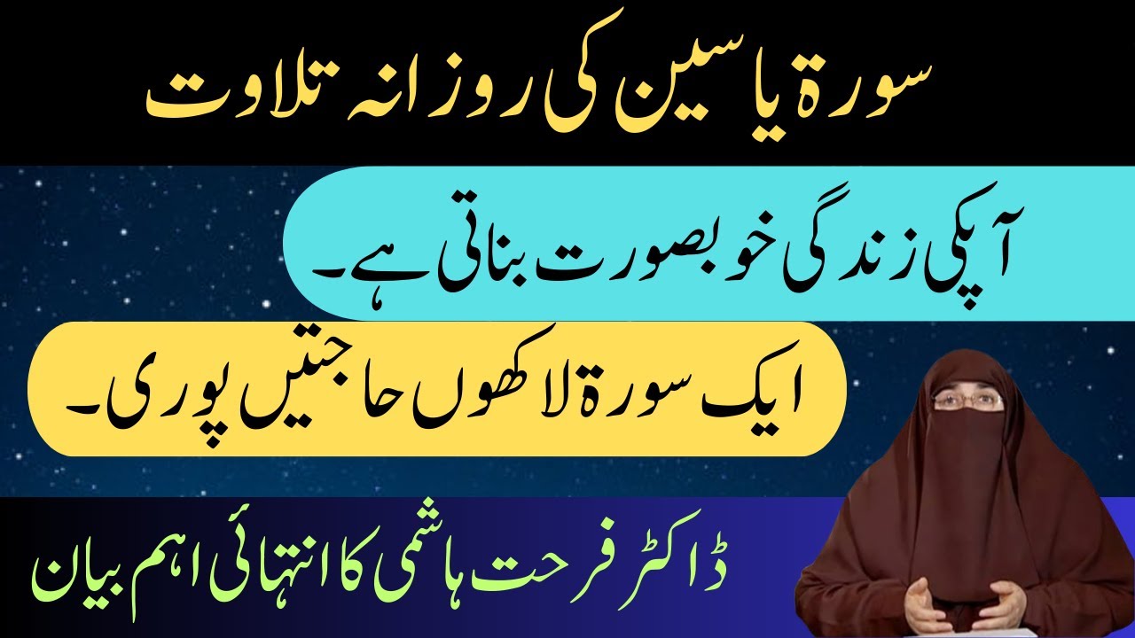 Surah Yaseen Ki Fazilat By Dr. Farhat Hashmi