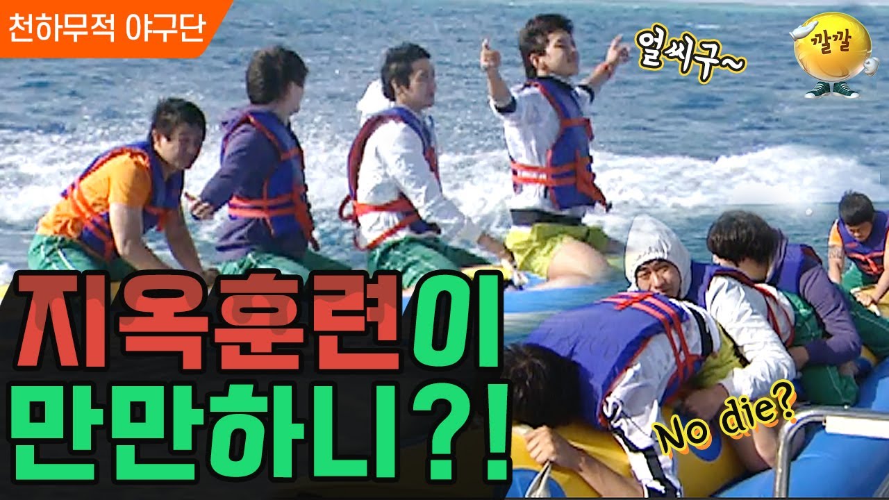 [천하무적 야구단 #78] 바나나 보트 타고 지옥으로 렛츠고고~ HOXY 지옥이 그렇게 만만하니?! ㅣ KBS 100213 방송