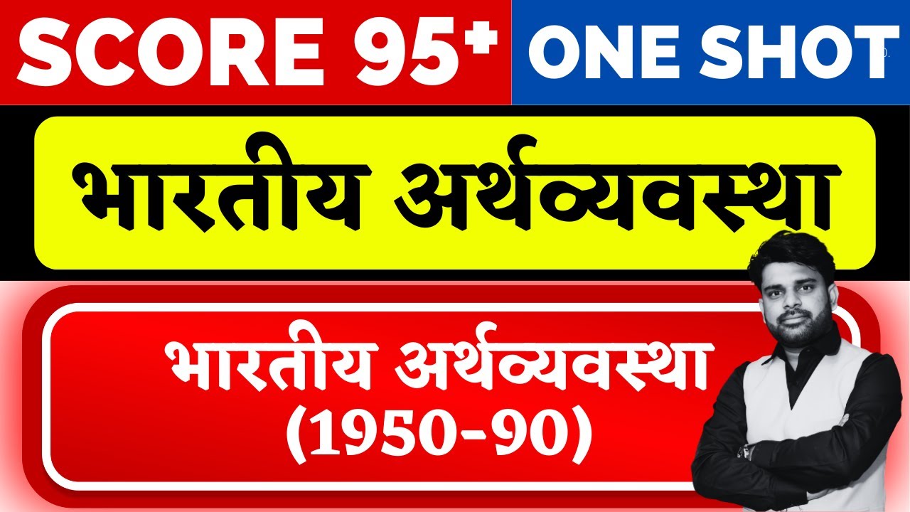 भारतीय अर्थव्यवस्था (1950-90) | CHAPTER 1 | ONE SHOT | Indian Economy in hindi || Class 12 & 11