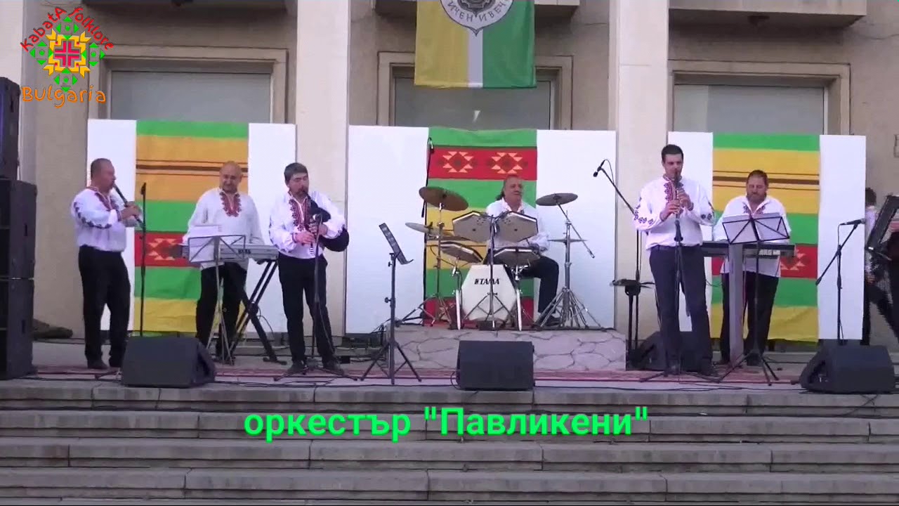 оркестър ПАВЛИКЕНИ