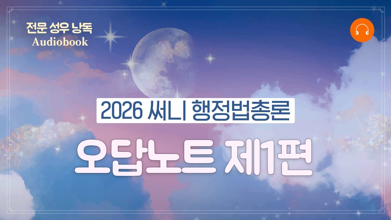 [오디오북] 『2026 써니 행정법총론 오답노트』 제1편 행정법통론 ㅣ전문성우 낭독 ASMR #써니행정법 #박준철 #오답노트 #오디오북 #ASMR