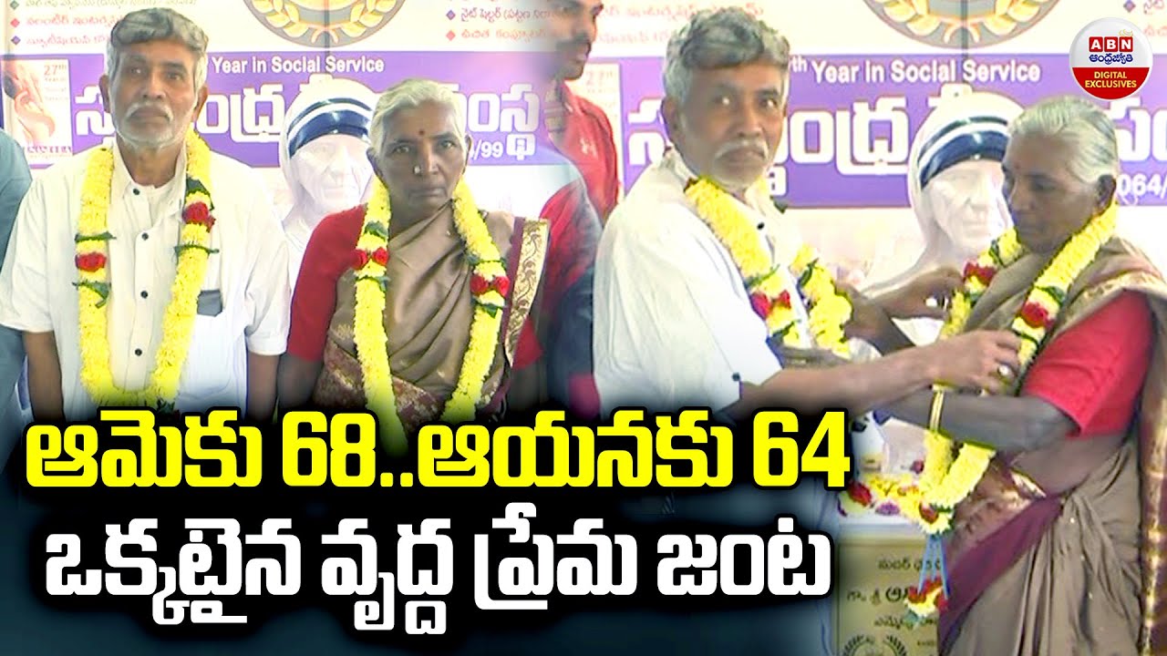 ఆమెకు 68..ఆయనకు 64 ఒక్కటైన వృద్ధ ప్రేమ జంట..! Rajamahendravaram Old Couple Marriage | ABN