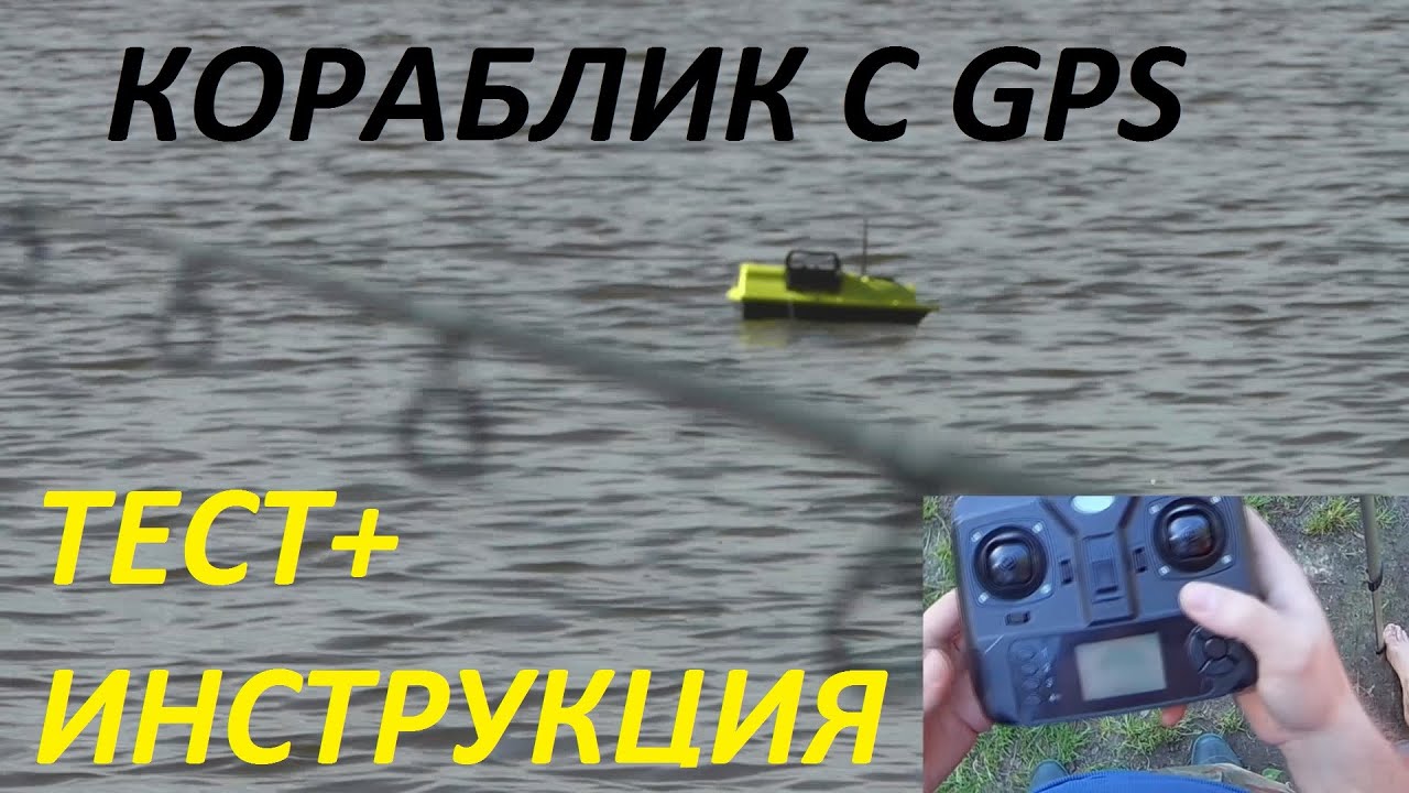 Кораблик для рыбалки(прикормки) с gps.Испытание.И полная инструкция.КОМАНДЫ В ОПИСАНИИ.Часть первая.