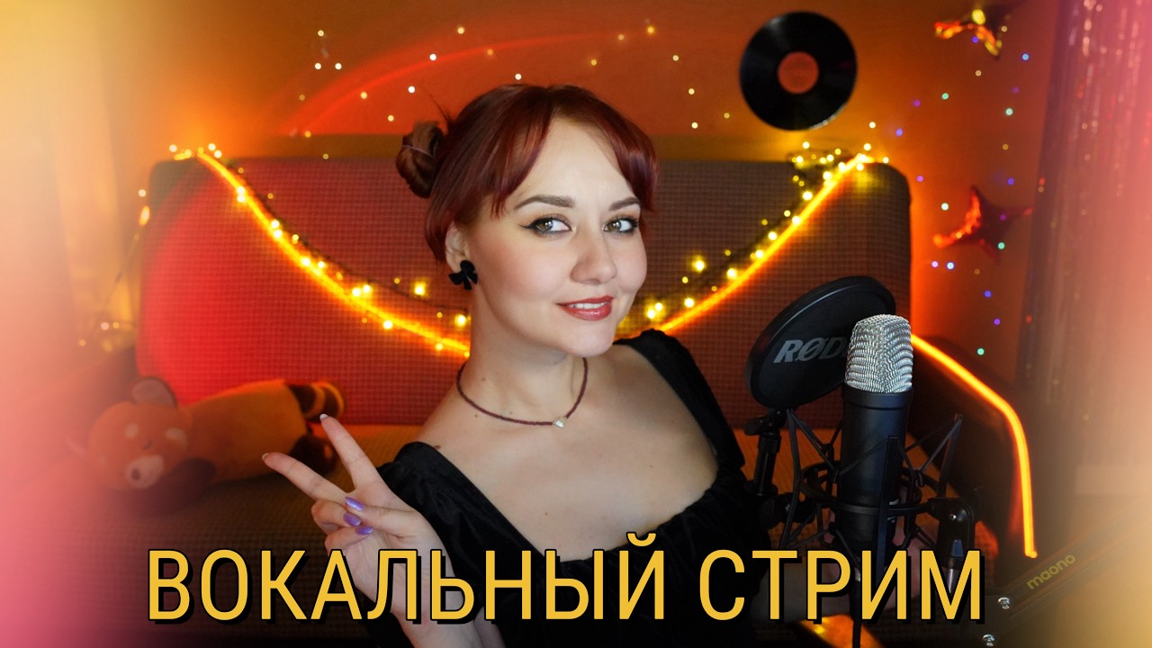ПОЁМ КРАСИВЫЕ ПЕСНИ 🎶 ЗАХОДИ 💗 #shortstream #shorts