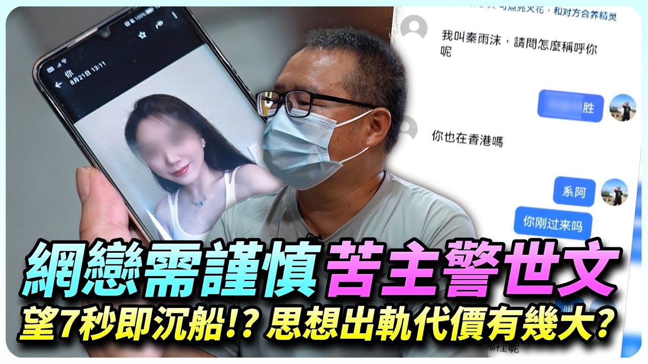 睇咗7秒即沉船？52歲男自爆中招思想出軌網上情騙！唔使見面一樣掏空你戶口！？你以為自己係唯一？其實只係名單之一…｜全城爆料調查局｜精彩回顧｜202510｜TVB