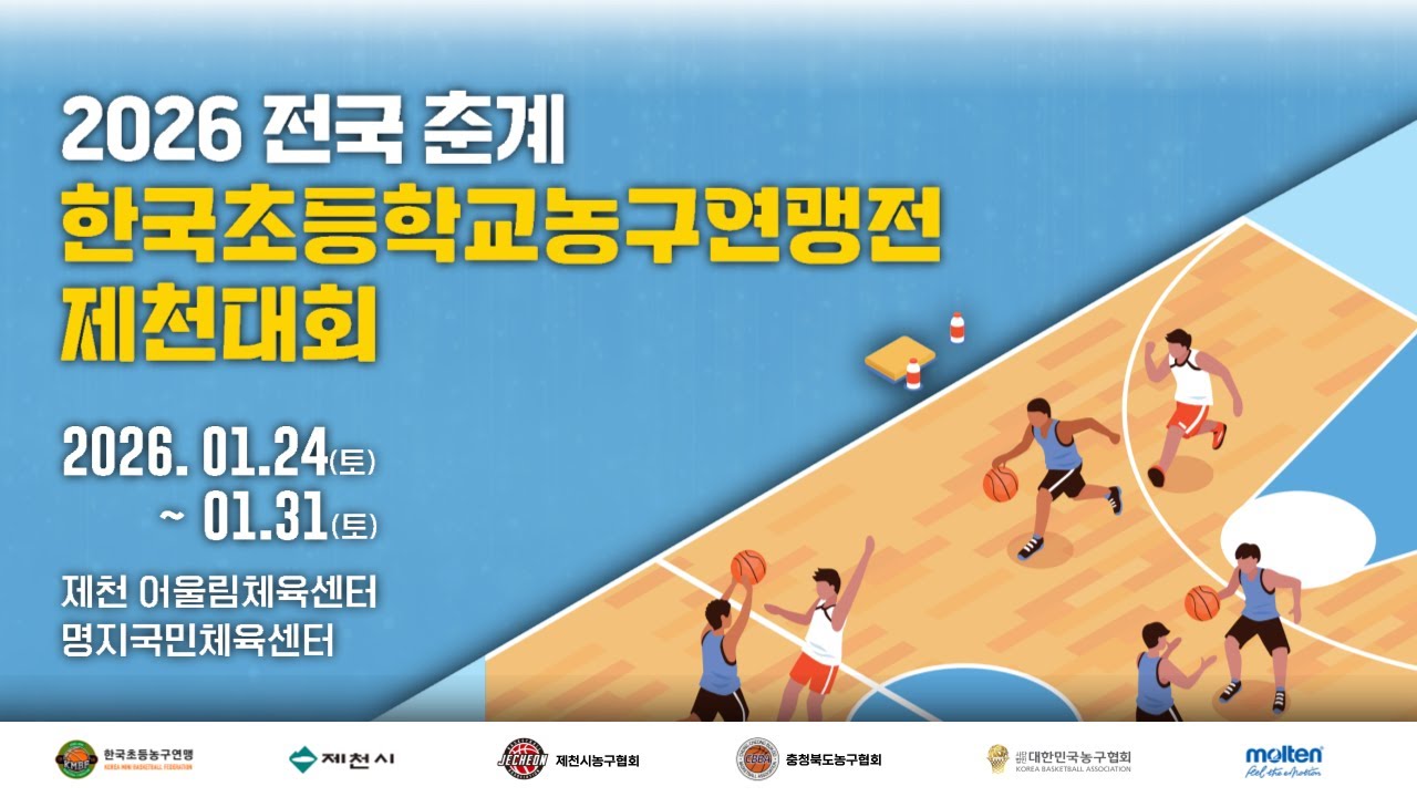 방림B : 김포훕스타 [2026 전국 춘계 한국초등학교농구연맹전 제천대회/명지국민체육센터] 2026/01/25