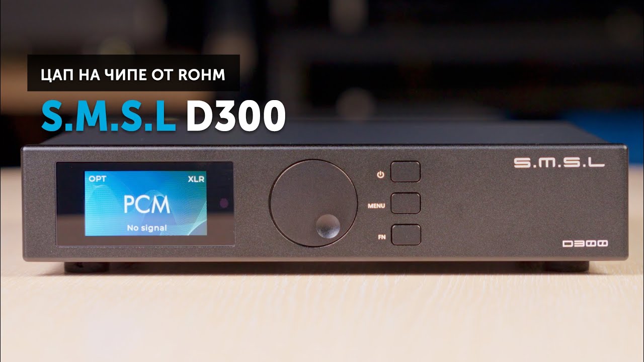 S.M.S.L D300 — что общего между недорогим цапом от китайцев и High End японцем Luxman?