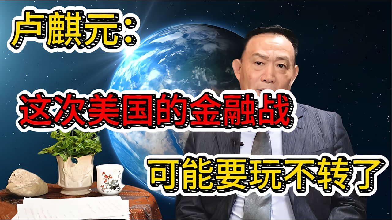 卢麒元多年前预言：这次美国的金融战，可能要玩不转了。