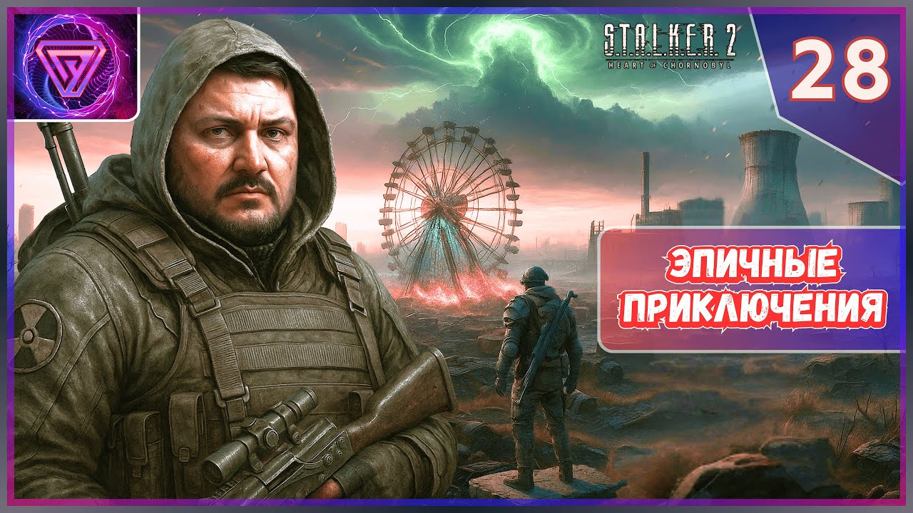 ☢️ Прохождение Сталкер 2 Heart of Chornobyl - Часть 28 Как в Старые Добрые 💥