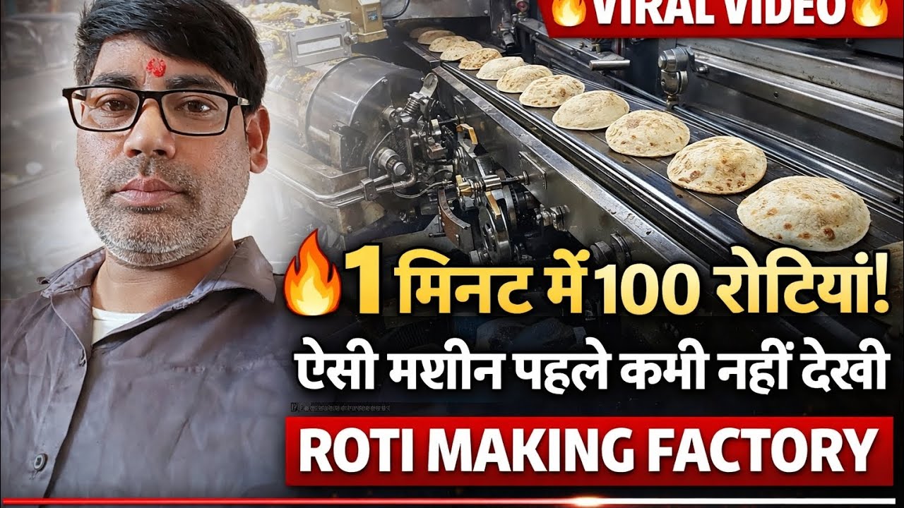  🔥 1 मिनट में 100 रोटियां! ऐसी मशीन पहले कभी नहीं देखी | Roti Making 🤪👌#vlogvideo #motivation #india