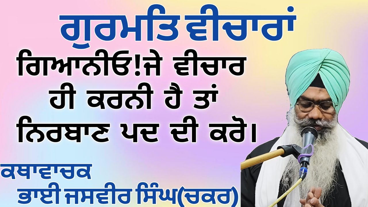 ਐਸਾ ਕਰਹੁ ਬੀਚਾਰੁ ਗਿਆਨੀ।#katha #gurbani #blissfulgurbani #youtubevideos #24gurbani #viral#wmk#trending