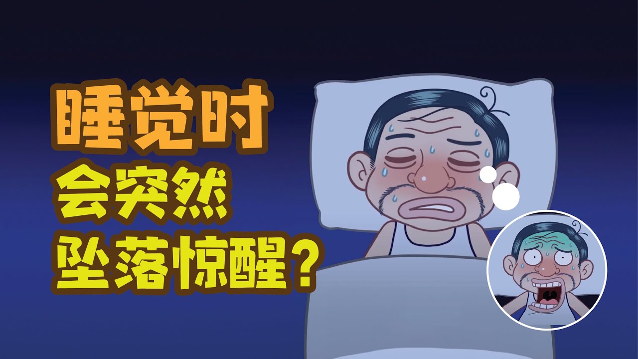健康冷知识 | 睡觉时会坠落惊醒 是怎么一回事？身体怎么了吗？