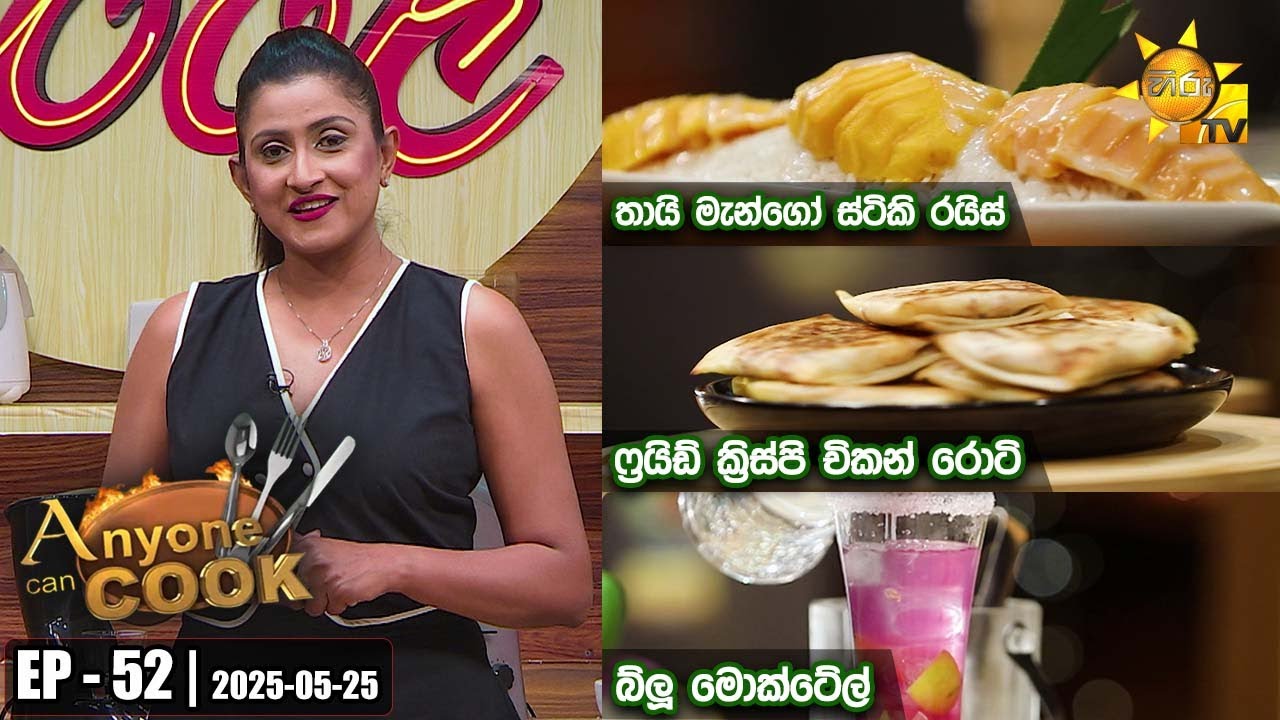 ANY ONE CAN COOK | Episode - 52 | 2025-05-25 | Hiru TV