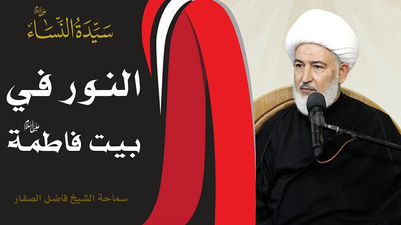 سيدة النساء عليها السلام / 2- النور في بيت فاطمة عليها السلام - سماحة الشيخ فاضل الصفار