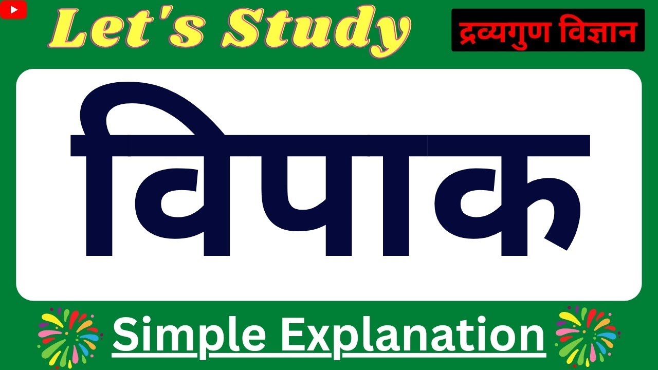 विपाक | Vipak in ayurveda | Vipaka In Dravyaguna | द्रव्यगुण विज्ञान | Dravyaguna Vigyan |