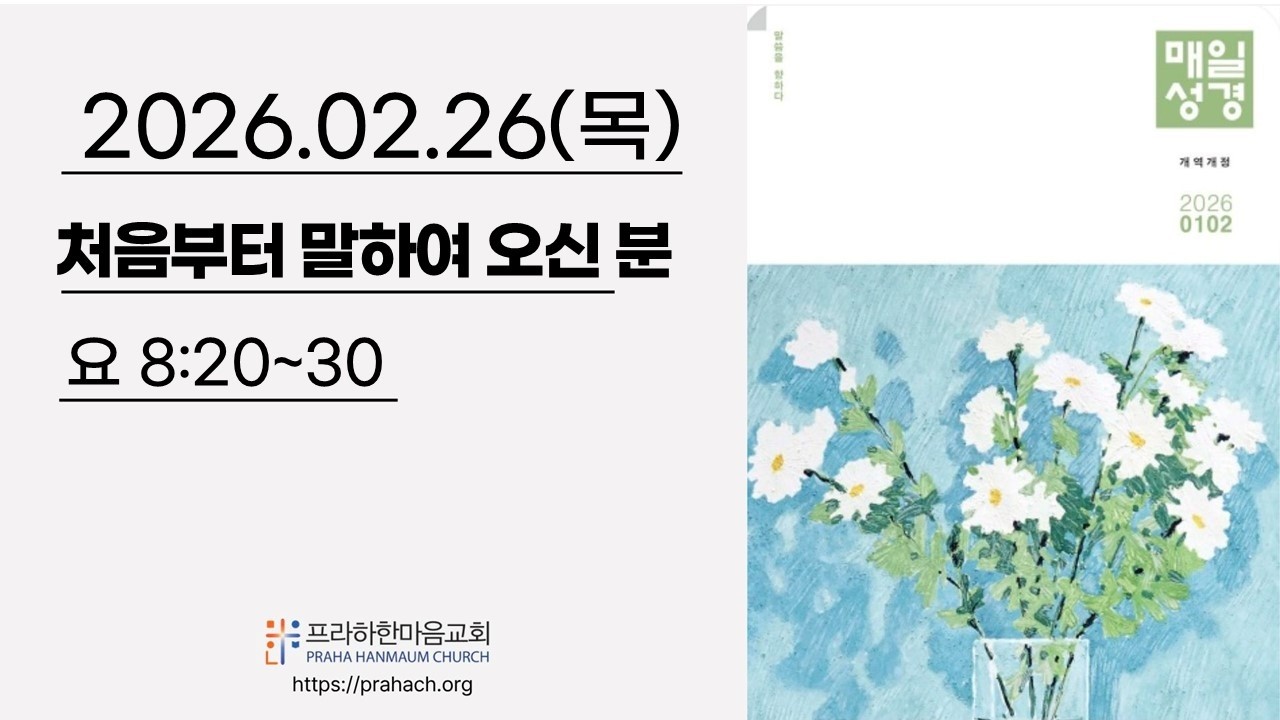 260226 프라하한마음교회 아침예배 #매일성경 #프라하 #프라하한인교회