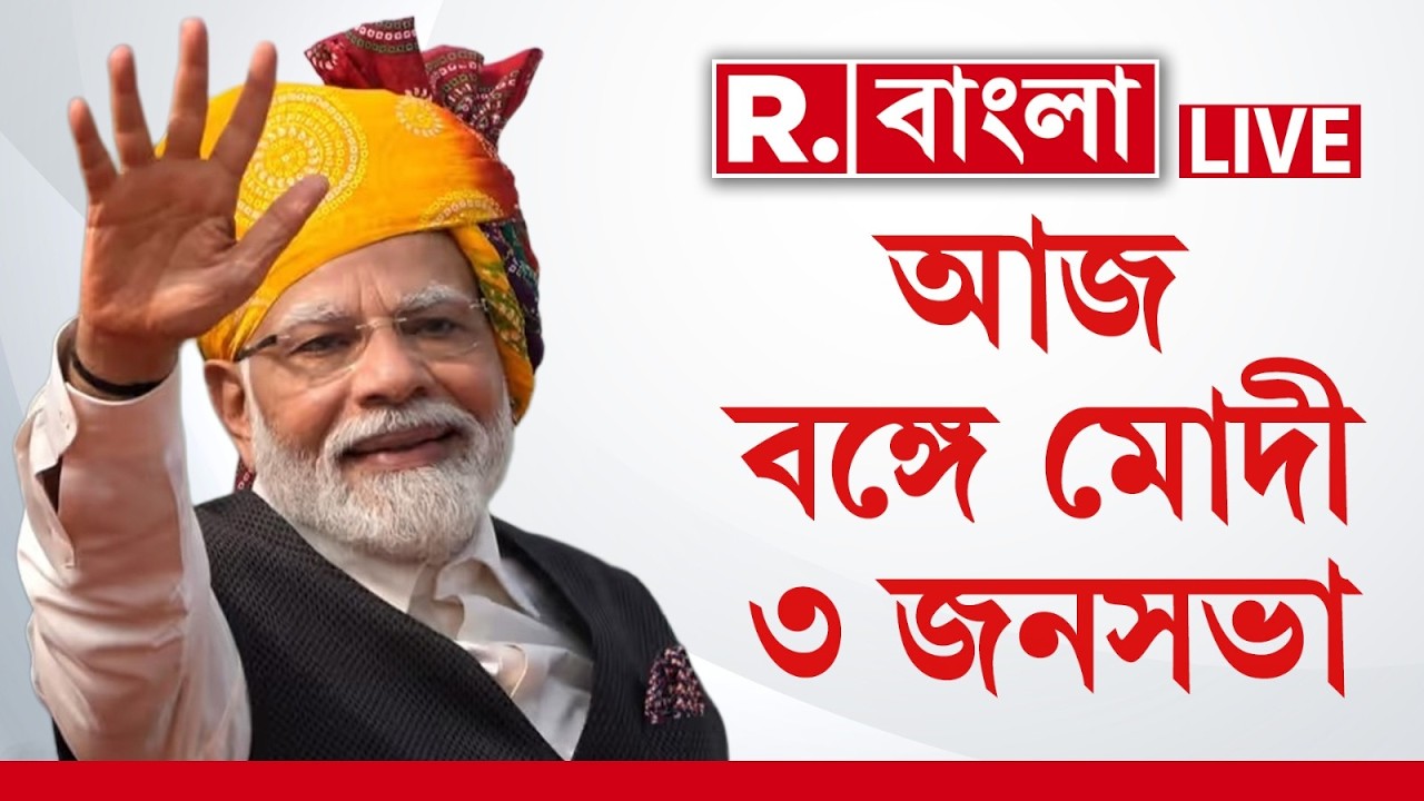 LIVE | আজ ফের বঙ্গ সফরে প্রধানমন্ত্রী নরেন্দ্র মোদী। বিজেপি প্রার্থীদের সমর্থনে তিনটি সভা করবেন মোদী
