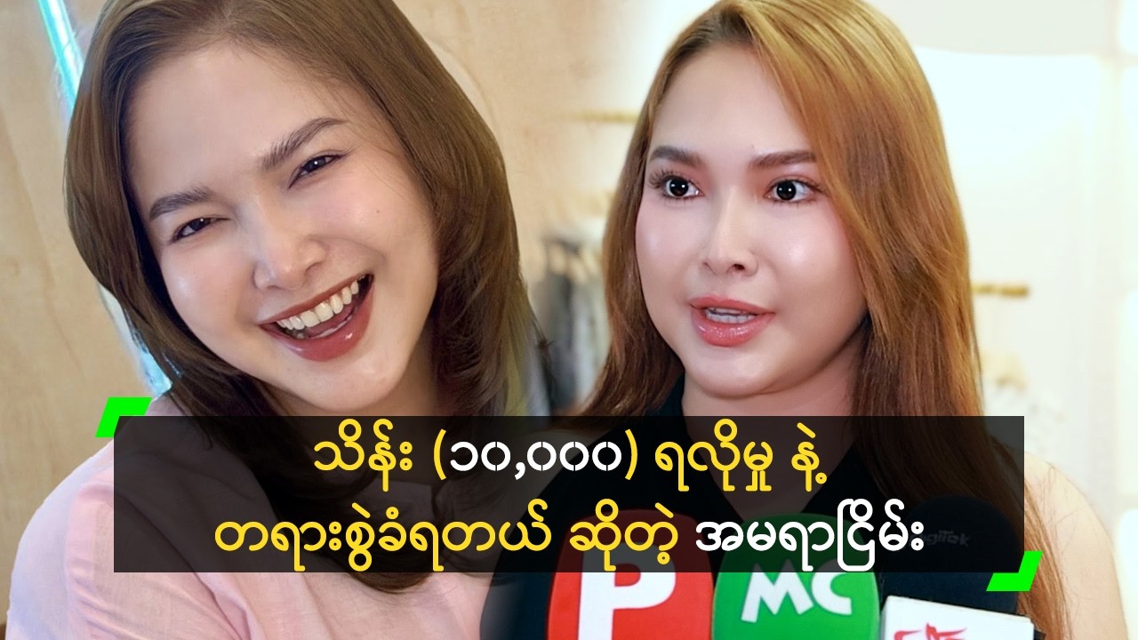သိန်း (၁၀,၀၀၀) ရလိုမှု နဲ့ တရားစွဲခံရတယ် ဆိုတဲ့ အမရာငြိမ်း