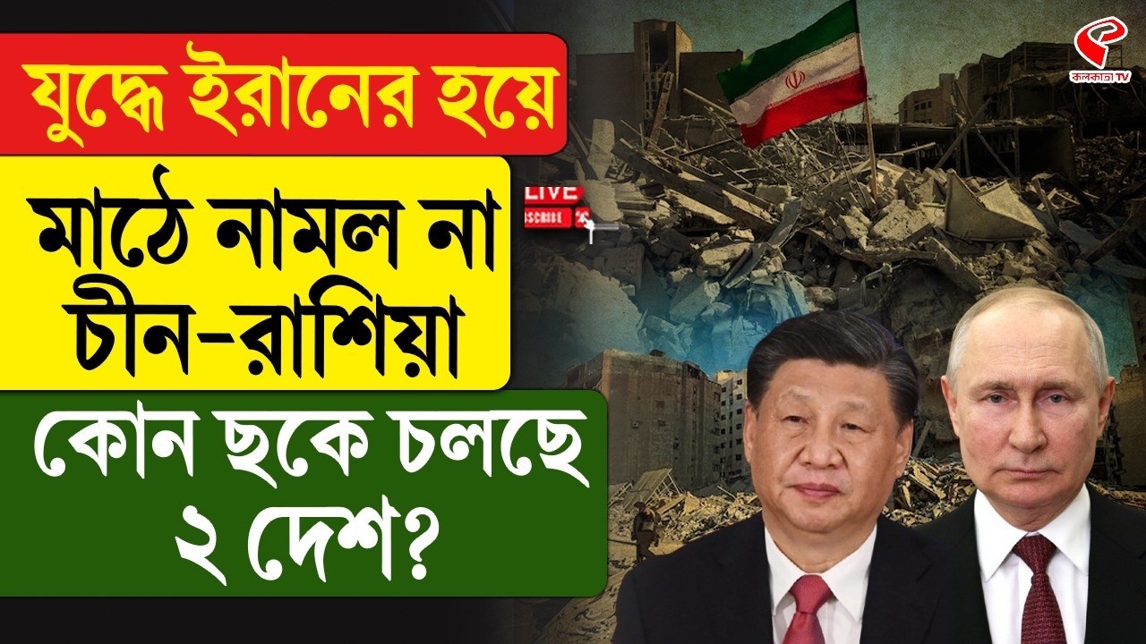 Iran | Russia-China | যু/দ্ধে ইরানের হয়ে মাঠে নামল না চীন-রাশিয়া, কোন ছকে চলছে ২ দেশ?