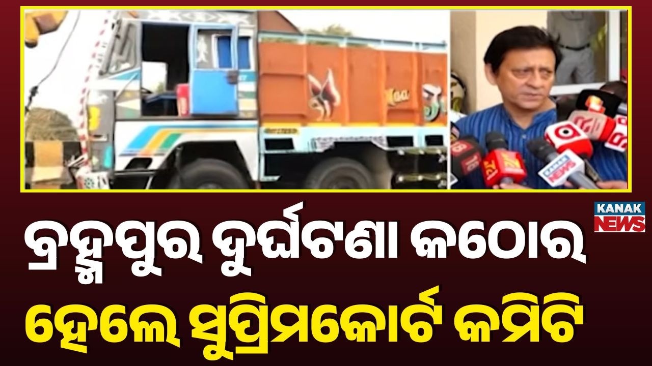 Berhampur Haldiapadar Accident: Supreme Court Committee Seeks Report from Odisha Govt by March 5