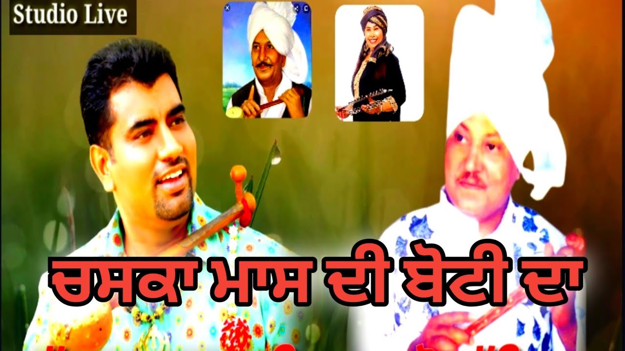 ਚਸਕਾ ਮਾਸ ਦੀ ਬੋਟੀ ਦਾ 🔴 BAI BHOLA YAMLA  Ft. Late Jasdev Yamla 🔴 Ustad Lal Chand Yamla Jatt Song